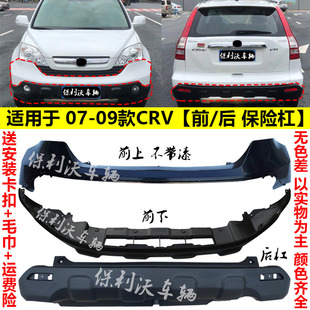 适用于本田07 08 09款CRV前后保险杠crv原车前杠配件后防撞保护杠