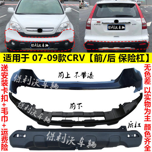 适用于本田07 08 09款CRV前后保险杠crv原车前杠配件后防撞保护杠