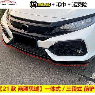 适用于本田思域前铲 21款思域前铲 两厢思域前铲前唇一体式三段式