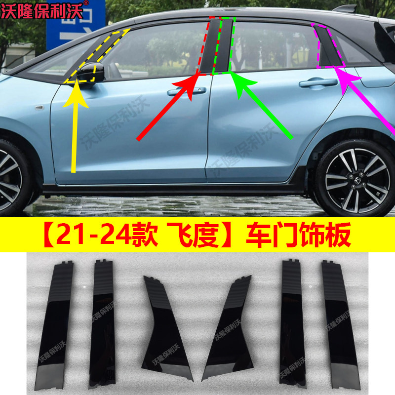 适用于21-24款飞度车门饰板后门饰板b柱饰板立柱饰板门框中柱饰板,汽车用品/电子/清洗/改装,车身/车窗饰条/门槛条,淘宝优惠券,粉丝福利购,淘宝优惠卷