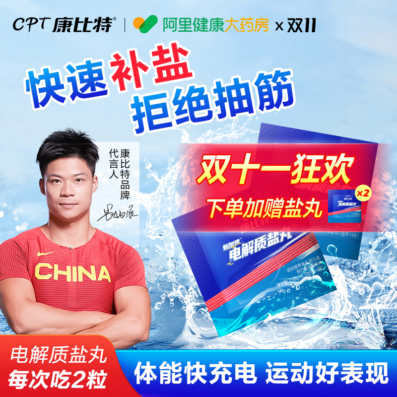 【爆！限时特惠】电解质盐丸运动
