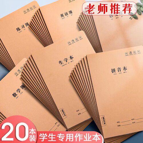 作文数学作业本英语本统一牛皮本