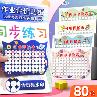 小学生作业评价表儿童作业情况记录表教师评分用卡通
