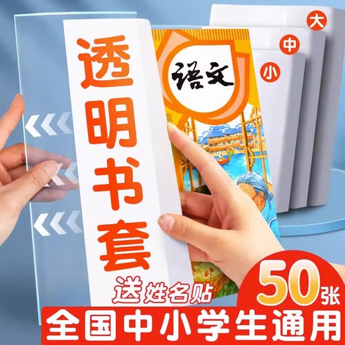 中小学生包书套一二年级透明16K中号书壳书皮套A4高中课本保护套 - 封面