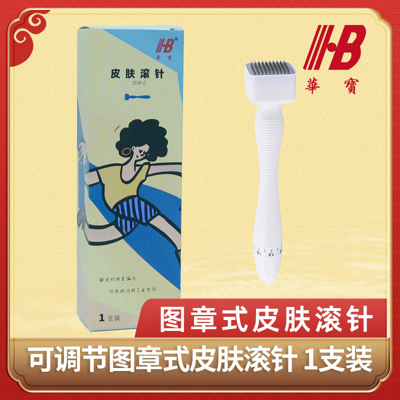 华宝牌医用皮肤微针滚针美容脸部痘印妊娠图章滚针