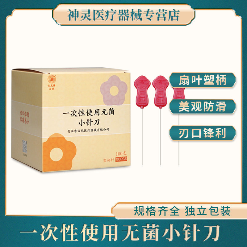 云龙牌小针刀一次性塑料彩柄小针刀 豪刃针 超微针刀50支100支