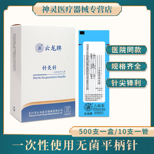 云龙牌500支针灸一次性医用无菌