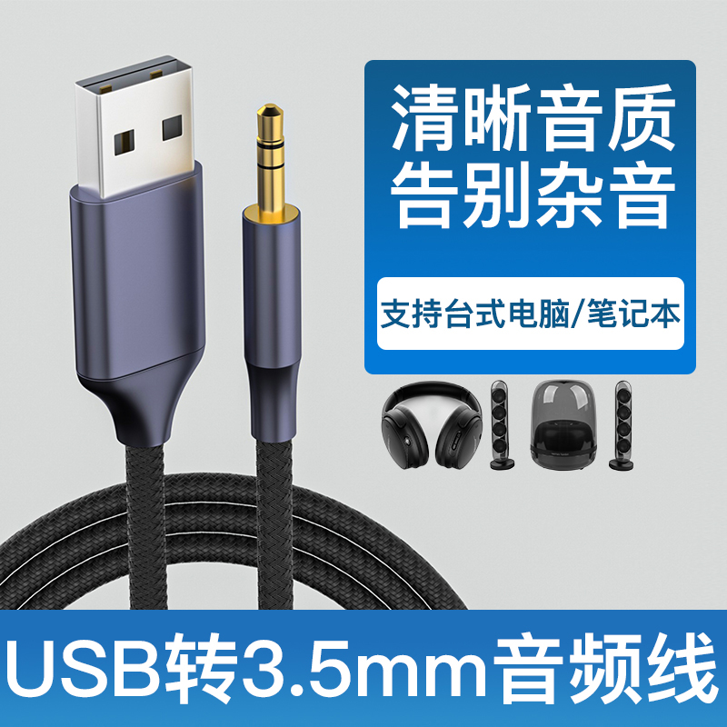 适用于主机笔记本USB公转3.5mm台式电脑电视机aux公音频线插头连接头戴式耳机音响音箱转换器3.5转USB接口