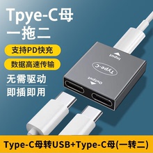 Typec母转换双Type-C母口转换器USB-C手机数据线充电快充转接头二合一安卓充电转接头车载分线器一拖二转接口