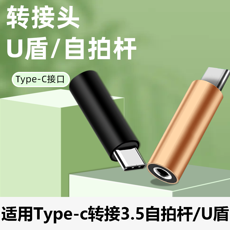 适用自拍杆转接头耳机Typec转3.5mm手机华为优盾nova8接口pro红米nova7圆头20SU盾30S网银荣耀小米K30换器K40