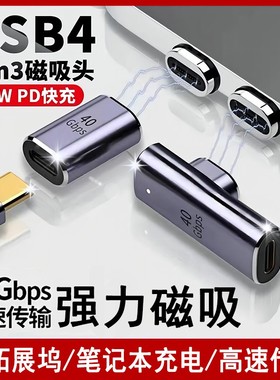 Typec磁吸USB4转接头24pin弯头PD快充140W适用于苹果华为荣耀小米笔记本Macbook充电40Gbps雷雳4雷电3数据线
