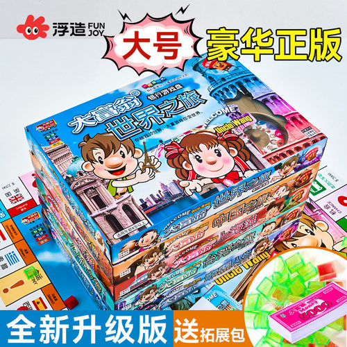 【加大版】大富翁中国世界之旅