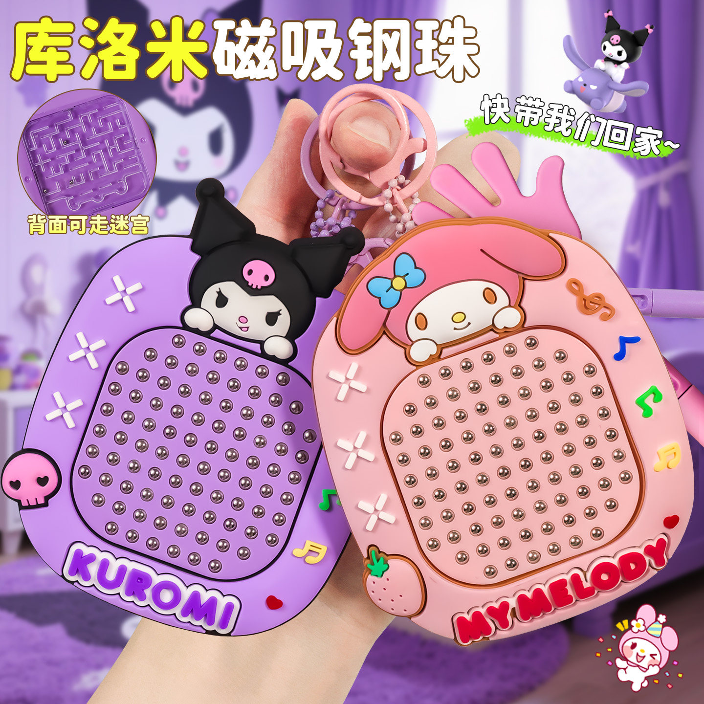 解压玩具库洛紫磁吸钢珠画板儿童2025新款女孩网红钥匙扣书包挂件