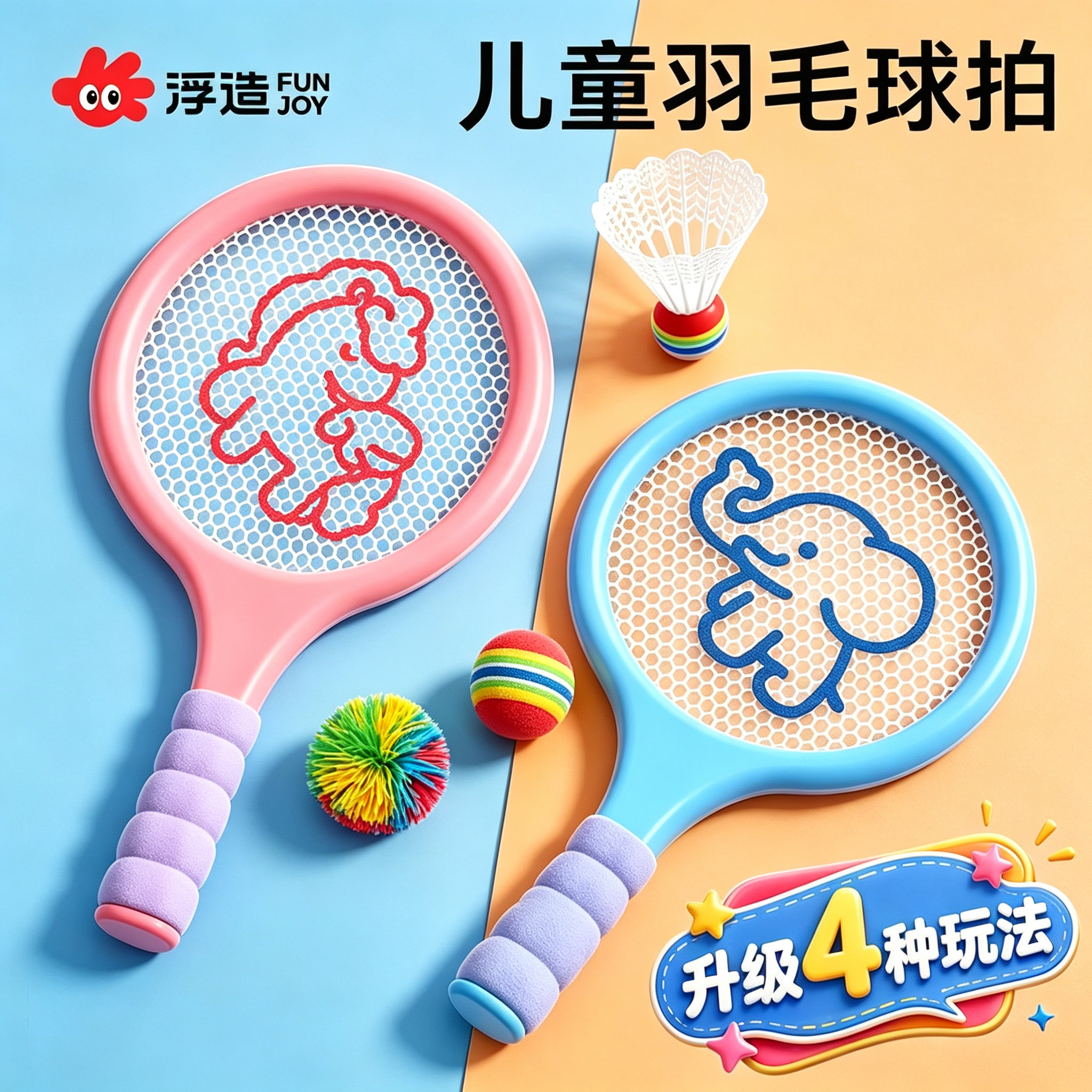 【1拍4玩】亲子互动儿童羽毛球拍图片