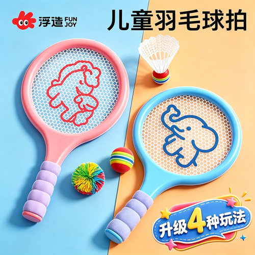 【1拍4玩】亲子互动儿童羽毛球拍