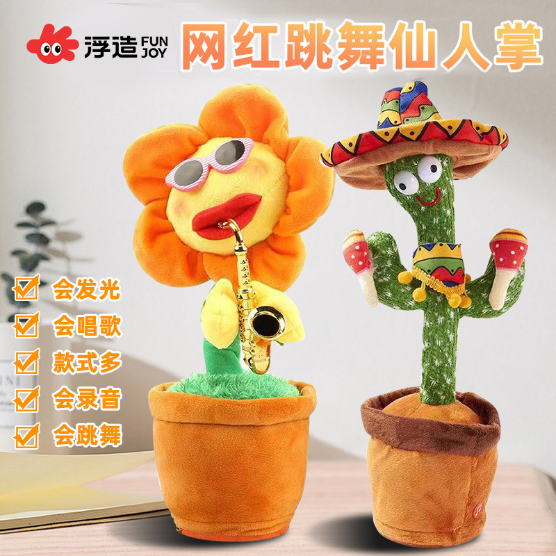 会学说话的仙人掌玩具儿童生日礼物唱歌跳舞向日葵妖娆花婴儿宝宝
