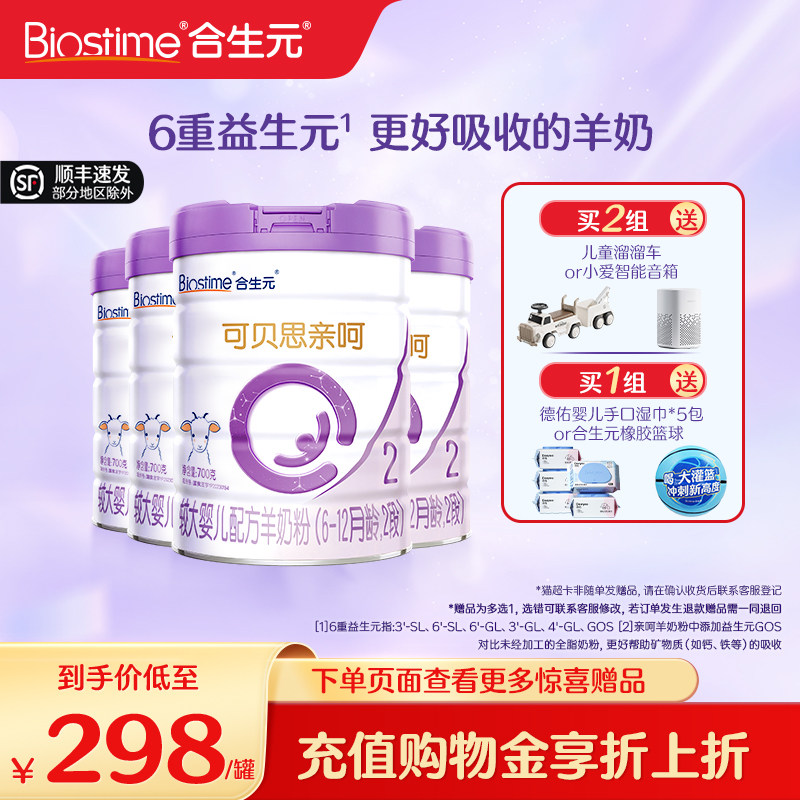 合生元可贝思亲呵较大婴儿配方羊奶粉2段700g4罐100%纯羊乳蛋白