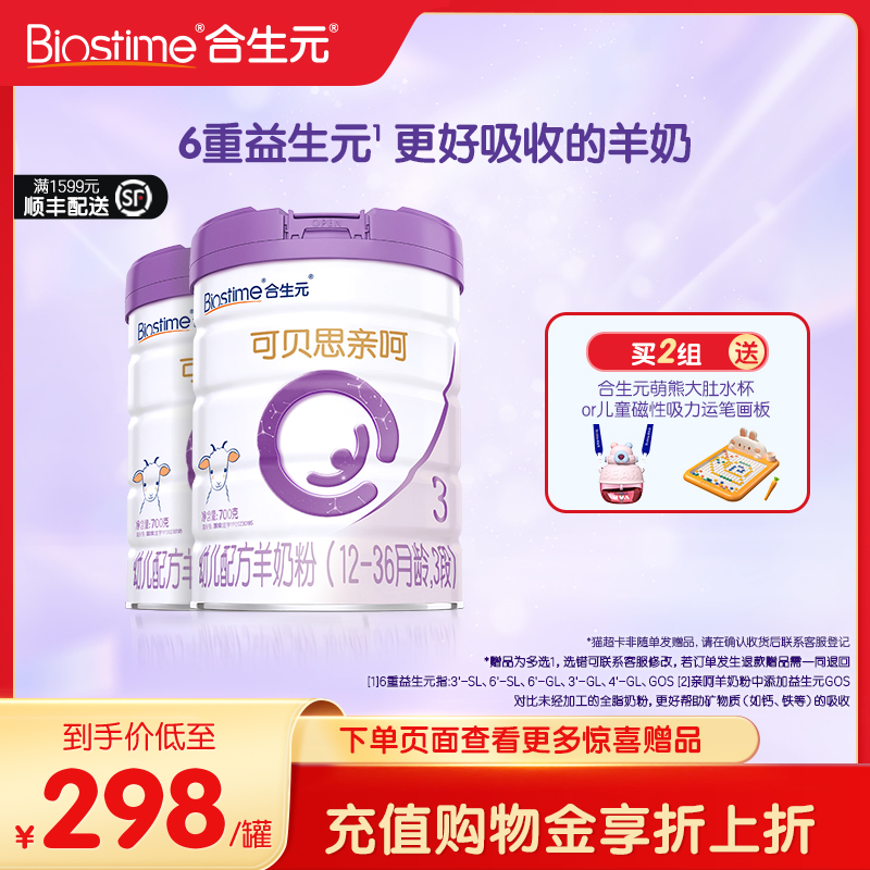 合生元可貝思幼兒3段700g羊奶粉
