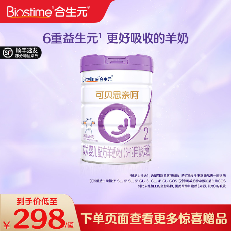 合生元可贝思亲呵较大婴儿羊奶粉2段700G 100%纯羊乳蛋白