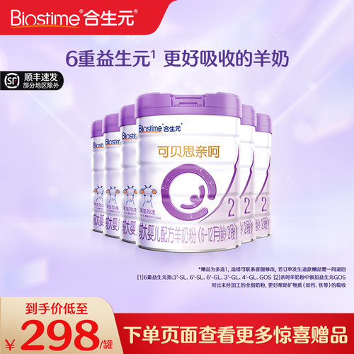 新品2段配方羊奶粉合生元可贝思