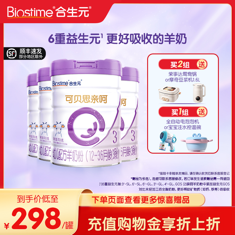 新品3段配方羊奶粉合生元可贝思