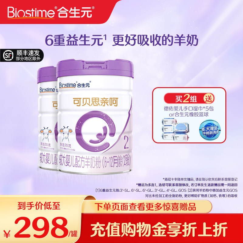 合生元可贝思亲呵较大婴儿羊奶粉宝宝2段*2罐700G 100%纯羊乳蛋白