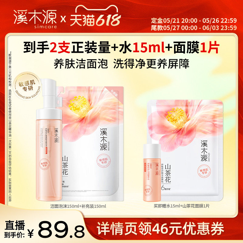 溪木源山茶花舒缓洁面泡沫