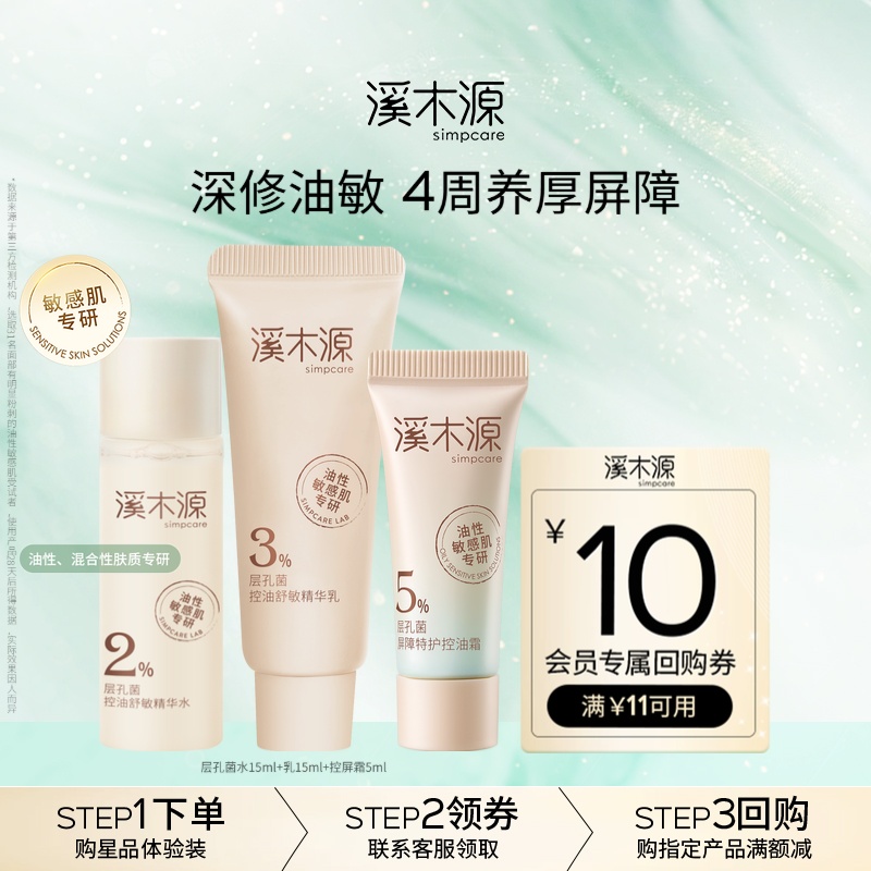 溪木源层孔菌油敏屏障修护水乳霜