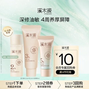 【天猫U先】溪木源层孔菌水乳面霜旅行装油敏肌控油屏障修护