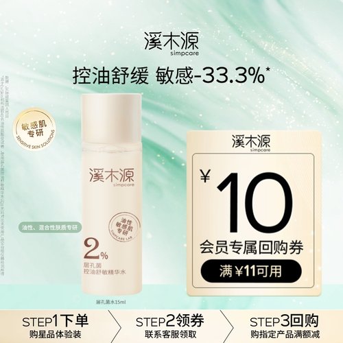 溪木源油敏肌专研控油舒缓水