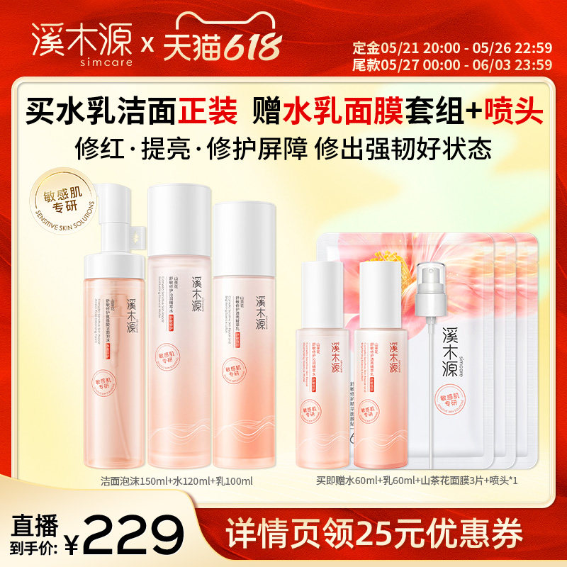【达播专属】溪木源层孔菌水乳山茶花水乳洁面套装DR