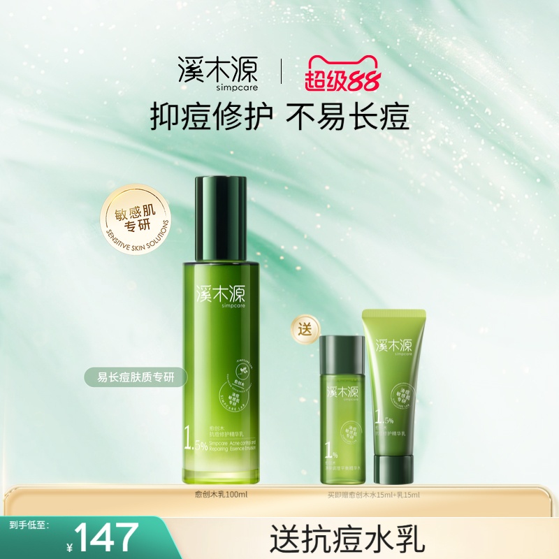 溪木源愈创木抗痘修护精华乳