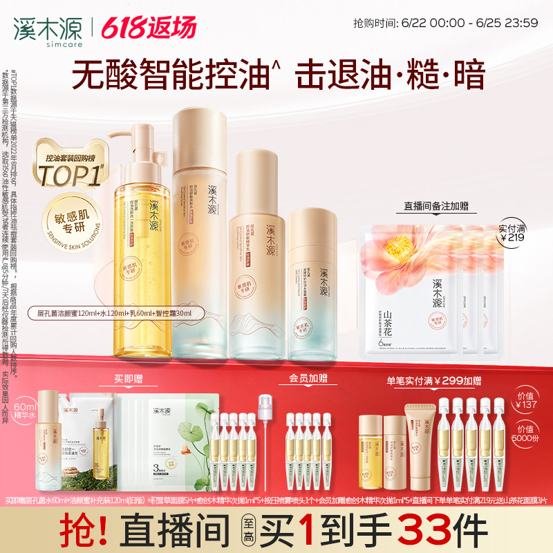 溪木源层孔菌智控水乳套装油皮敏感肌控油水霜护肤品
