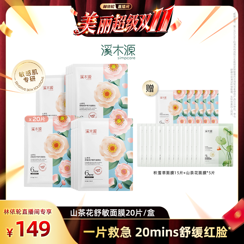 【林依轮直播间】溪木源山茶花面膜补水保湿敏感肌面膜