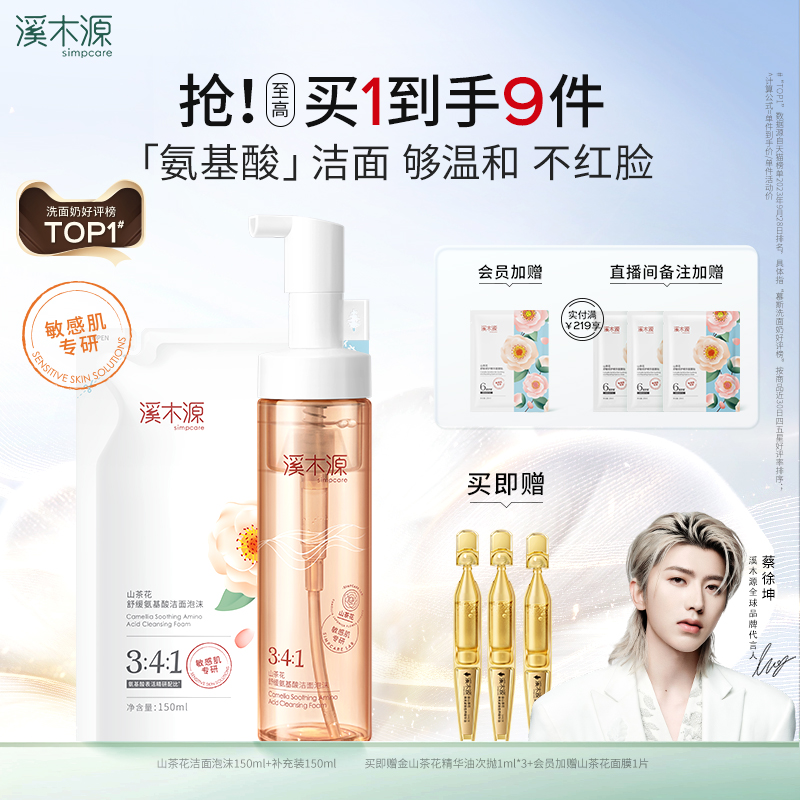 溪木源山茶花洁面泡沫洗面奶氨基酸慕斯敏感肌温和清洁青少年男女