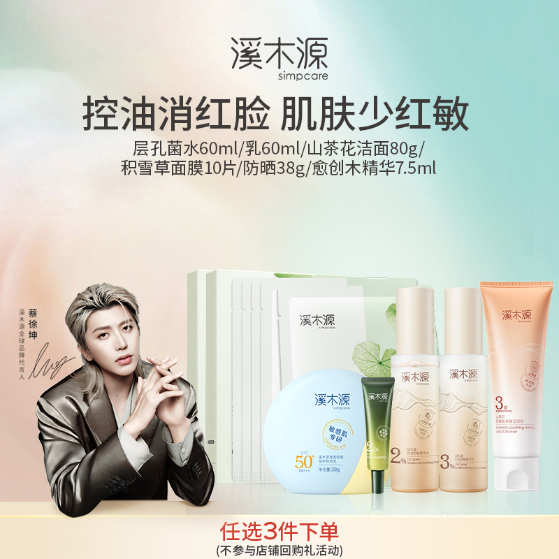 溪木源层孔菌系列套装油皮敏感肌