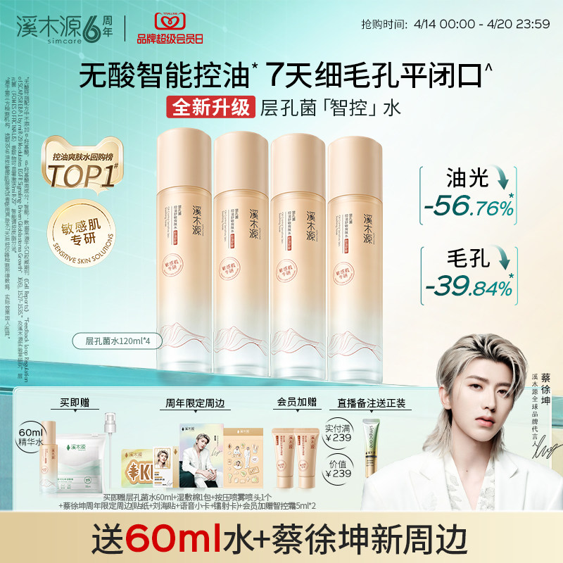 【全新升级】溪木源层孔菌智控水油皮敏肌控油爽肤精华水湿敷喷雾