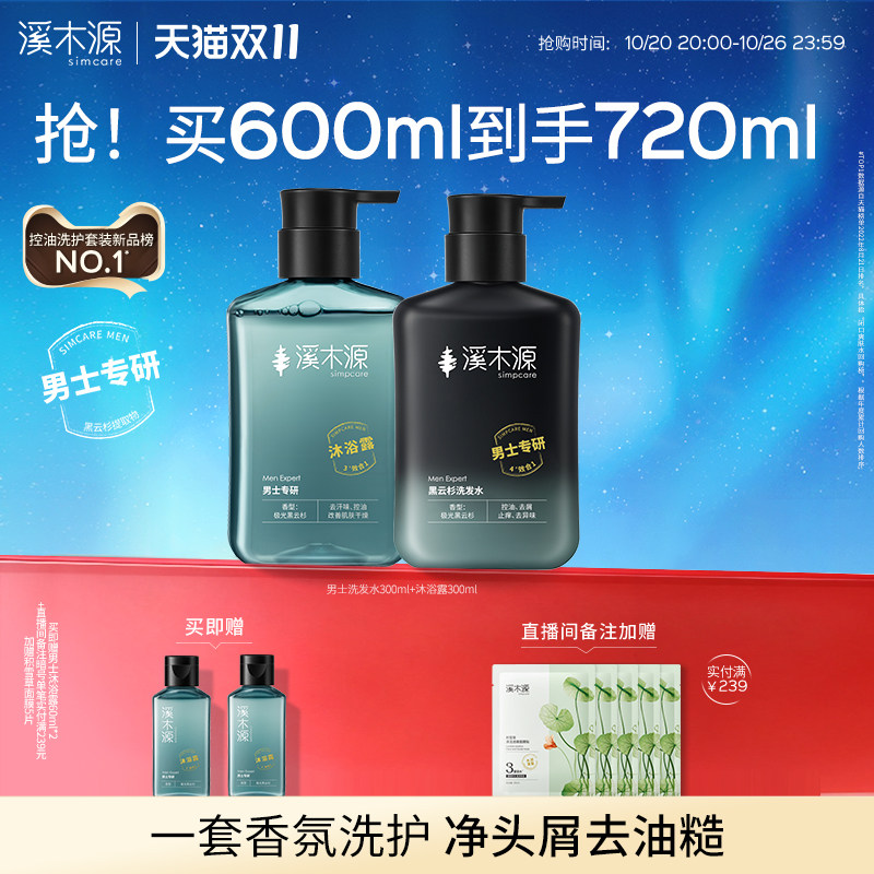 【双11现货】溪木源男士黑云杉控油舒爽洗护套装洗发水沐浴露
