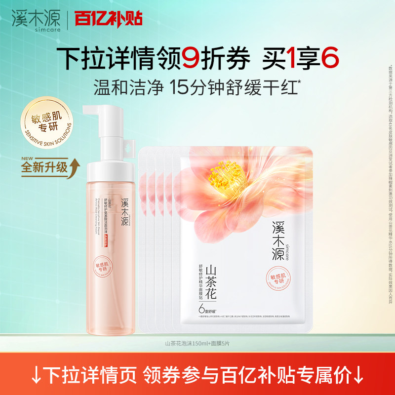 【百亿补贴】溪木源山茶花洁面泡沫氨基酸慕斯洗面奶贴片面膜敏肌