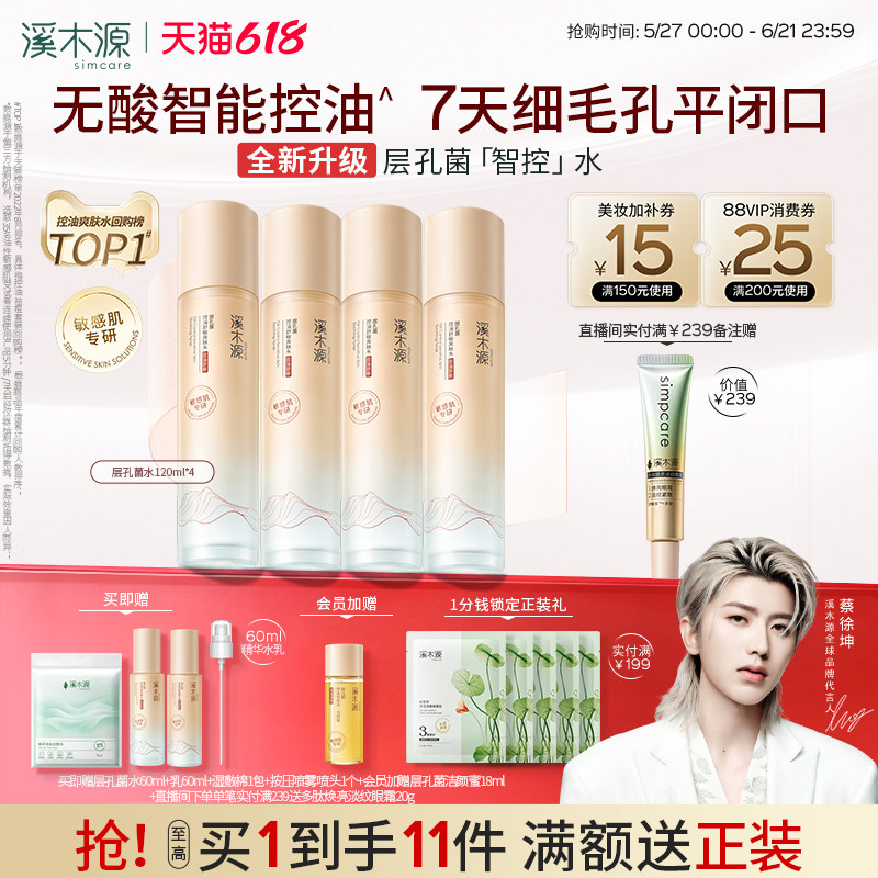 【618抢购】溪木源层孔菌智控水油皮爽肤精华水敏肌控油补水喷雾