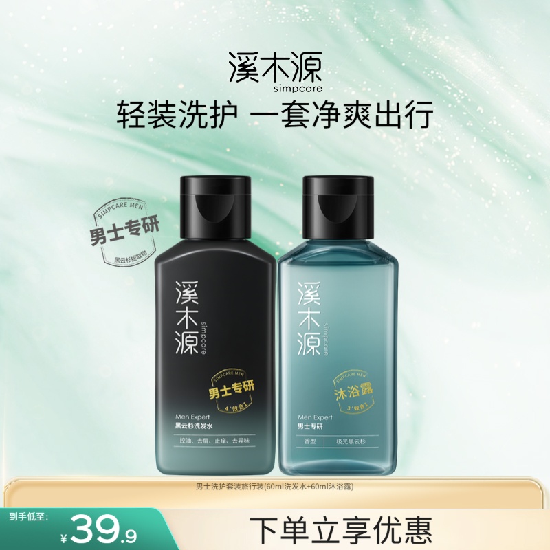 溪木源男士沐浴露洗发水