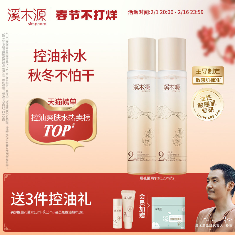 【现货速发】溪木源层孔菌油皮精华水敏感肌保湿补水控油爽肤水