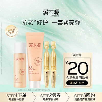 【天猫U先】溪木源山茶花水乳+小金钻次抛精华油舒敏修护紧致焕亮