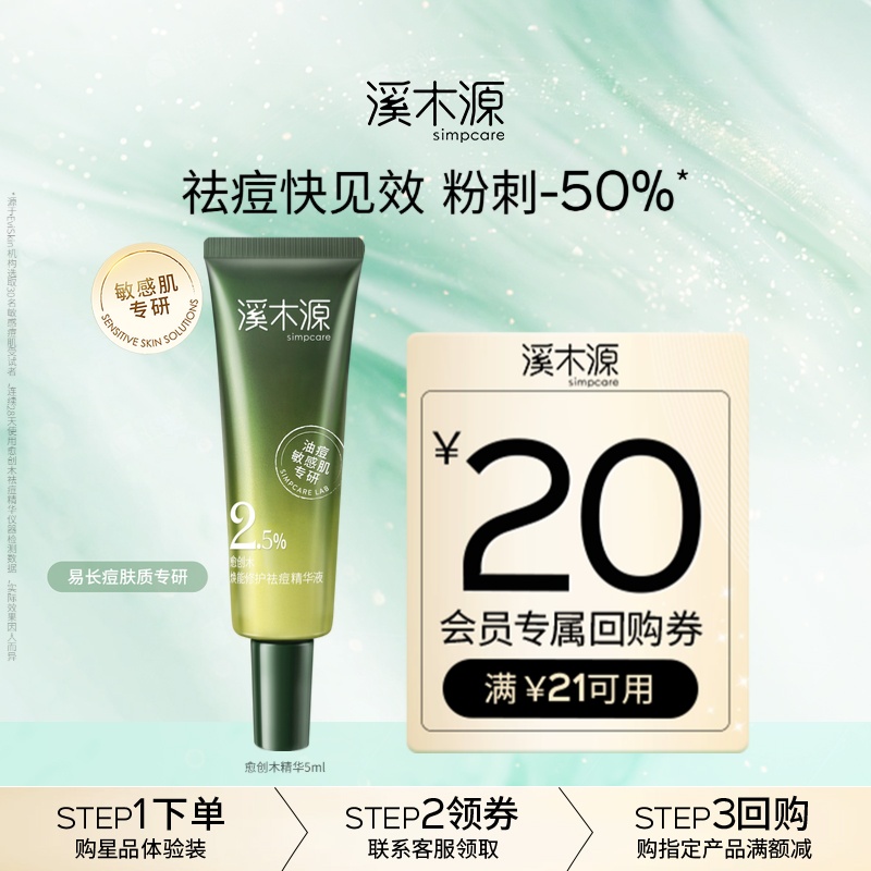 溪木源愈创木专利祛痘精华液