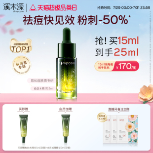 溪木源愈创木祛痘精华液敏感肌青少年温和去痘淡痘印控油护肤品