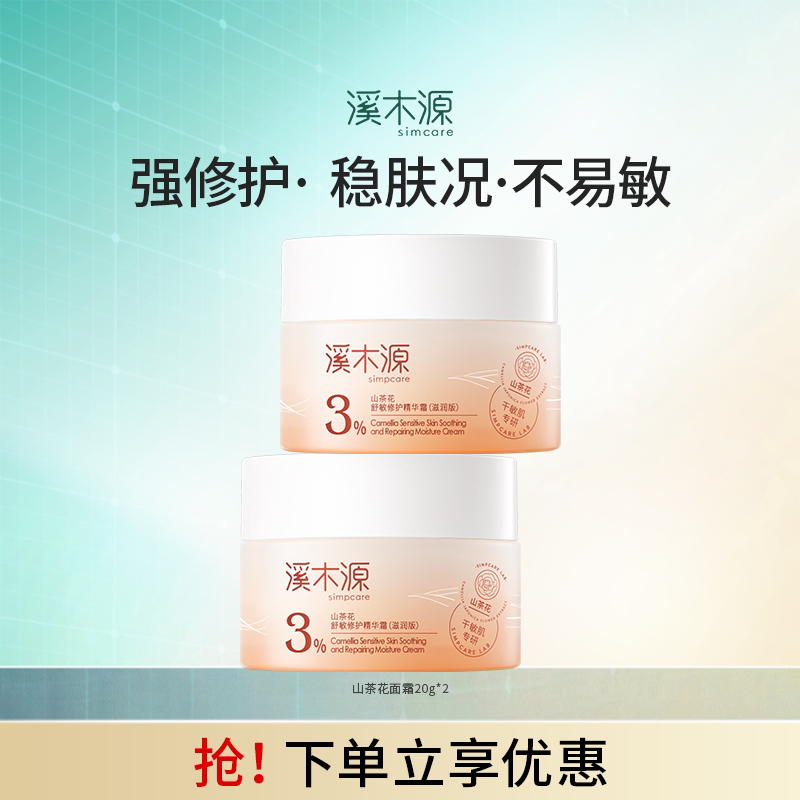 溪木源山茶花修护面霜敏感肌舒缓保湿滋润褪红