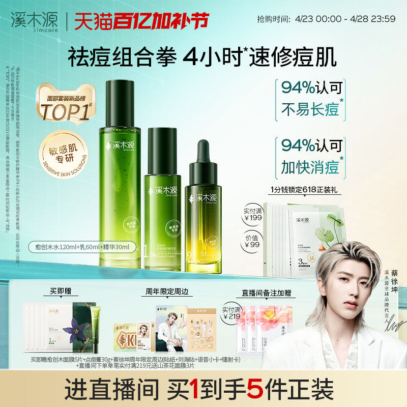 溪木源愈创木水乳套装油痘敏感肌抗痘抑痘舒缓修护控油护肤品男女