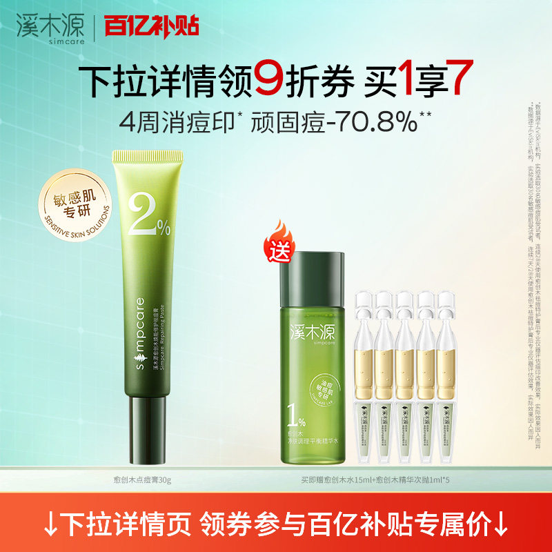 溪木源愈创木祛痘膏敏感肌