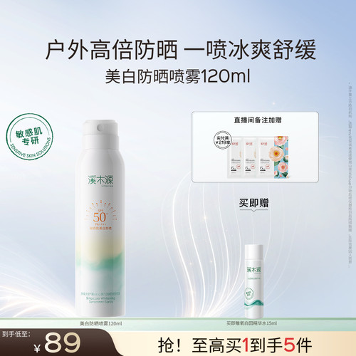 溪木源美白防晒喷雾户外防紫外线