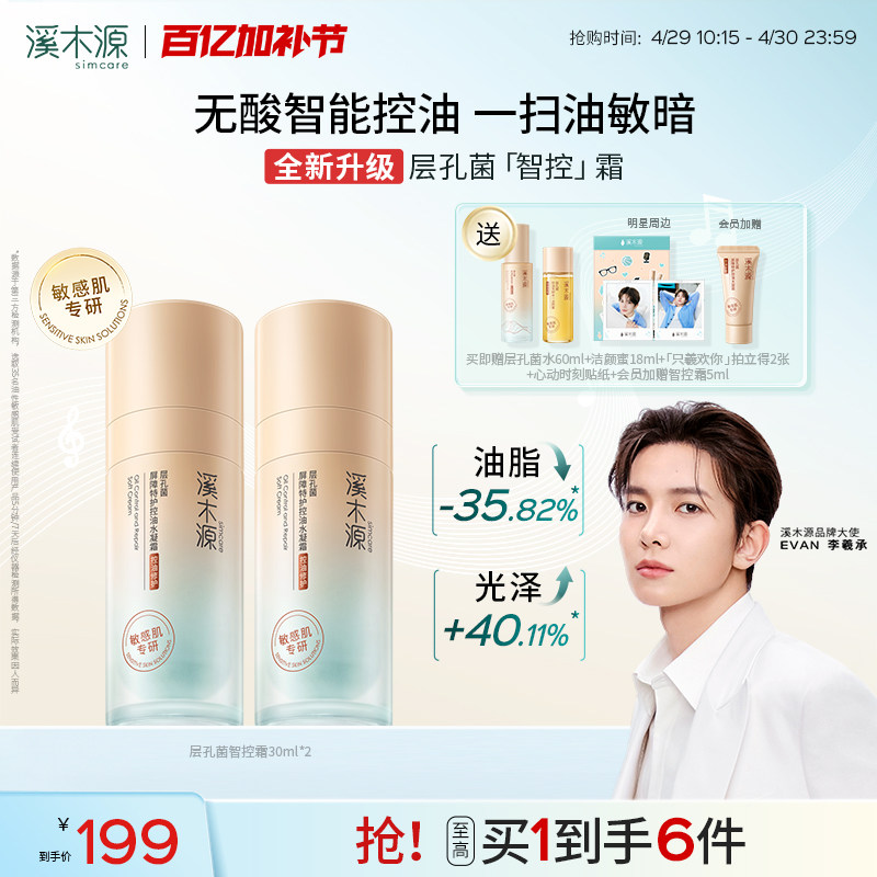 溪木源层孔菌控屏霜水霜油皮敏感肌面霜舒缓控油保湿特护屏障褪红
